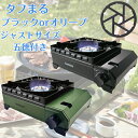 レビュークーポン配布中 五徳付き イワタニ タフまる CB-ODX-1-OR オリーブ CB-ODX-1-BK ブラック iwatani キャンプ アウトドア カセットコンロ ガスコンロ 屋外 防災 五徳 ゴトク コンロ フィット