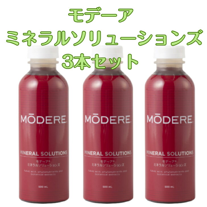 3本セット モデーア ミネラルソリューションズ(500ml)