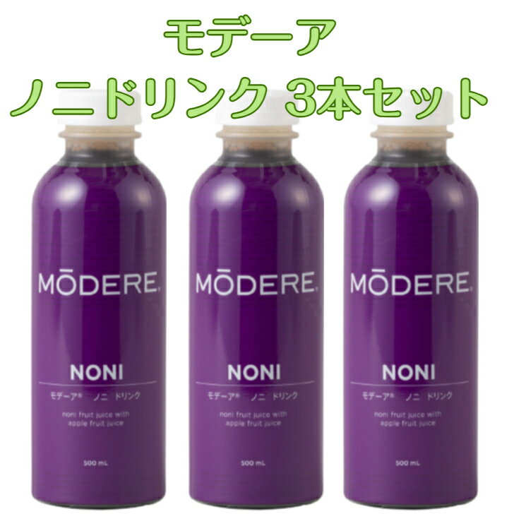 3本セット モデーア ノニ ドリンク(500ml)