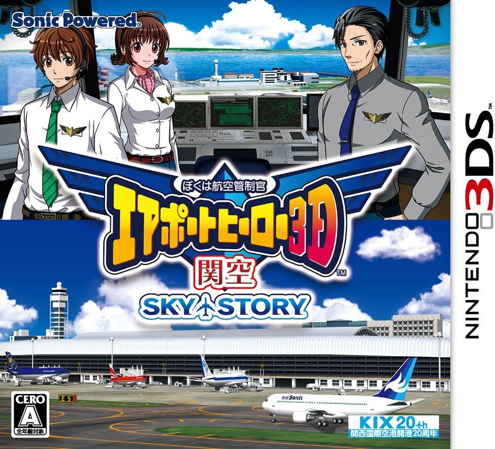 新品 ぼくは航空管制官 エアポートヒーロー3D 関空 SKY STORY