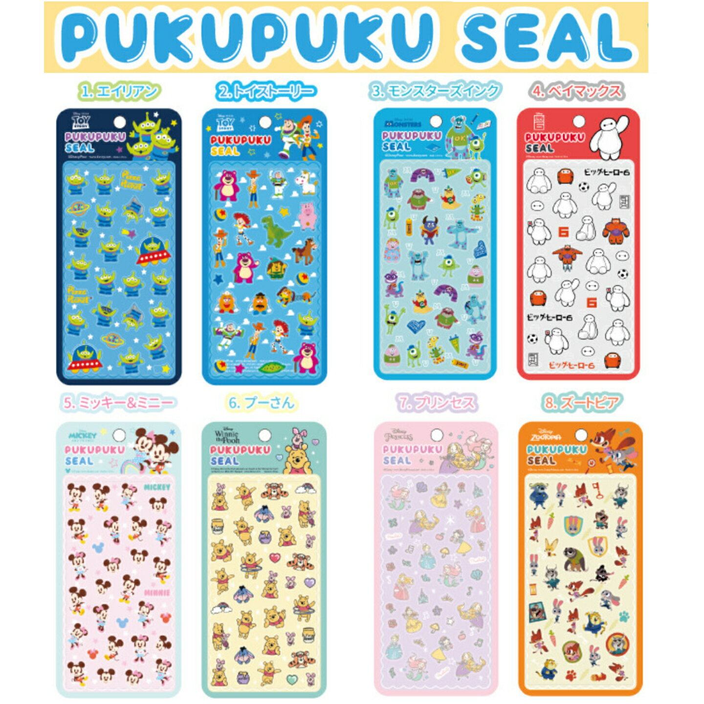 公式 ディズニー ぷくぷくシール 8種類 シール Disney キャラクター 立体シール エイリアン トイストーリー モンスターズインク ベイマックス ミッキー ミニー くまのプーさん プリンセス ズートピア バズ ウッディ ジュディ ニック アリエル エルサ ベル 世人商事株式会社
