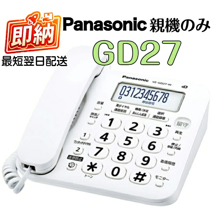 レビュークーポン配布中 パナソニック デジタル電話機 説明書 箱あり 箱付き GD27 VE-GD27-W 親機のみ 子機無し 迷惑電話対策機能搭載 白 送料無料 Panasonic 電話機 電話 迷惑電話 振り込め詐欺 対策 新型 コスパ GD27DL
