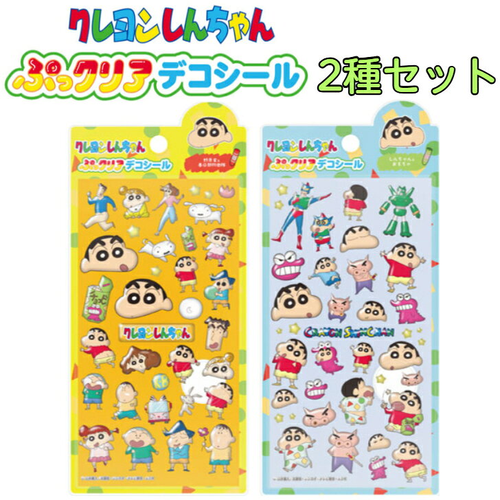 公式ライセンス クレヨンしんちゃん シール ぷっクリアデコシール ぷっくり 立体 3D しんちゃん しろ カンタムロボ アクション仮面 しろ しんのすけ ひまわり ひろし みさえ まさおくん ボーちゃん ねねちゃん 風間くん ぶりぶりざえもん チョコビ