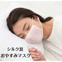レビュークーポン配布中 花粉対策 花粉症 1000円ポッキリ 1000円 送料無料 おやすみマスク ウルネル シルク混 乾燥予防 冷え対策 快眠 眠活 洗濯機ok レーヨン UL-07 伸縮 保湿マスク 乾燥対策 サイズ調整 のど 潤い うるおい 保湿(3)