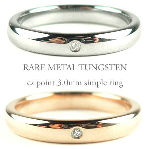 金属では最強の硬度。ダイヤモンドの次に硬いレアメタル。 【メール便送料無料】 メタリックシルバー ピンクゴールド キュービックジルコニア ポイント PVDコート...