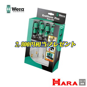 ドライバーセット　Wera (ヴェラ・ウェラ）　334/6 マグネタイザープレゼント付き