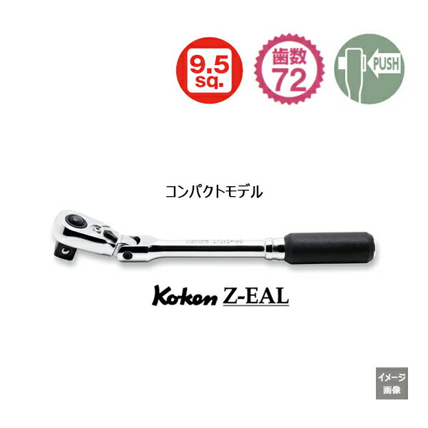 2023年4月新発売 プッシュボタン式 【メール便 送料無料 】新型72枚ギア プッシュボタン式 Koken コーケン 3/8” 2726ZB-3/8 L160 Z-EAL 首振り ラチェットハンドル 9.5 | ラチェットレンチ 作…