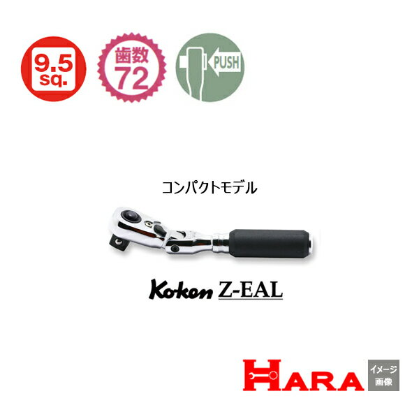 2023年4月新発売 プッシュボタン式 【メール便 送料無料 】新型72枚ギア プッシュボタン式 Koken コーケン 3/8” 2726ZB-3/8 Z-EAL 首振り ラチェットハンドル 9.5 | ラチェットレンチ 作業 作…