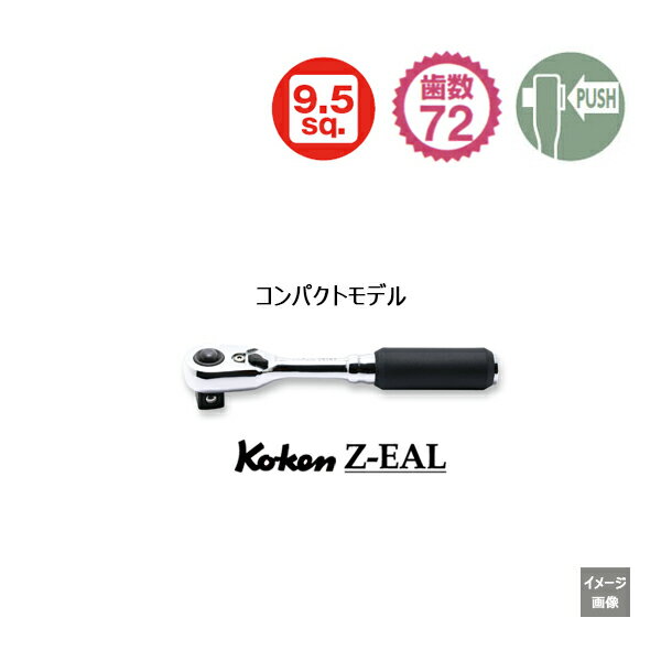 2023年4月新発売 プッシュボタン式 【メール便 送料無料】新型72枚ギア Koken コーケン Z-EAL プッシュボタン式 2725ZB-3/8 ラチェットハンドル 9.5 | ラチェットレンチ 作業 作業用品 diy 工…