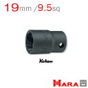 Koken コーケン 3/8sq. ナットツイスター 3127-19mm ナットツイスター ナットツイスター コーケン ナットツイスターソケット なめたネジはずし エキストラクター ツイスターソケット ツイストソケット ボルトツイスト