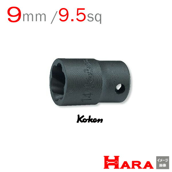 Koken コーケン 3/8sq. ナットツイスター 3127-9mm ナットツイスター ナットツイスター コーケン ナットツイスターソケット なめたネジはずし エキストラクター ツイスターソケット ツイストソケット ボルトツイスト