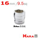 コーケン Koken Ko-ken 3/8-9.5 Z-EAL 6角スタンダードソケットレンチ 3400MZ-16 9.5 ソケットレンチ ソケットレンチ セット ソケットアダプタ ソケットセット ソケットホルダー ソケットアダプター ボックスレンチ ラチェットハンドル スパナ ソケットラチェット