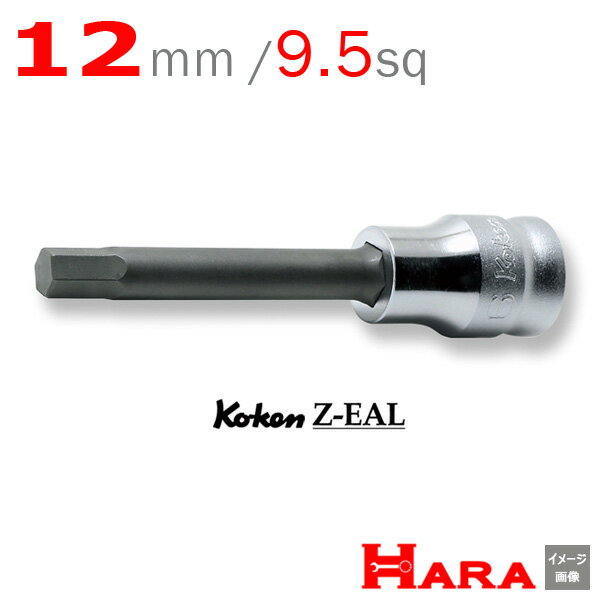 Koken コーケン 3/8SQ. Z-EAL ロングヘックスビットソケットレンチ六角軸 12mm 3010MZ.75-12 9.5 六角レンチ 六角レンチセット 六角ソケット ヘックスレンチ 六角レンチ ソケット 六角ボルト 工具 ヘキサゴン ヘキサゴンソケット ヘキサゴンソケットセット ソケットレンチ