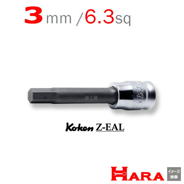 Koken コーケン 1/4SQ. Z-EAL ロングヘックスビットソケットレンチ丸軸 3mm 2010MZ.50-3 六角レンチ 六角レンチセット 六角ソケット ヘックスレンチ 六角レンチ ソケット 六角ボルト 工具 ヘキサゴン ヘキサゴンソケット ヘキサゴンソケットセット ソケットレンチ