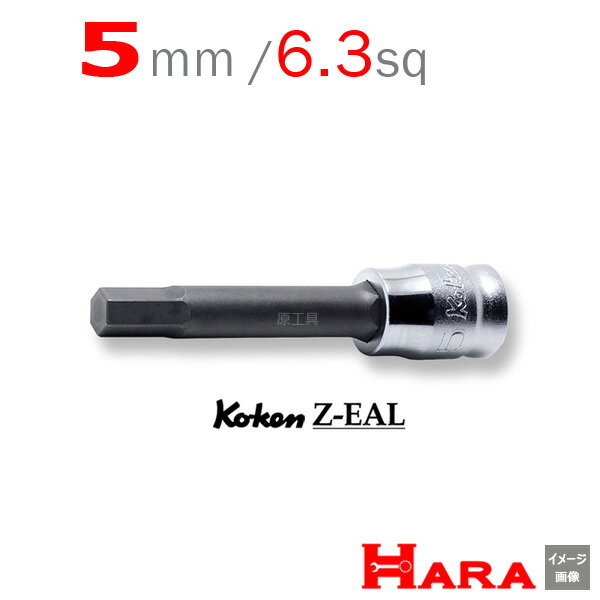 Koken コーケン 1/4SQ. Z-EAL ロングヘックスビットソケットレンチ丸軸 5mm 2010MZ.50-5 | 六角レンチ 六角レンチセット 六角ソケット ヘックスレンチ 六角レンチ ソケット 六角ボルト 工具 ヘキサゴン ヘキサゴンソケット ヘキサゴンソケットセット ソケットレンチ