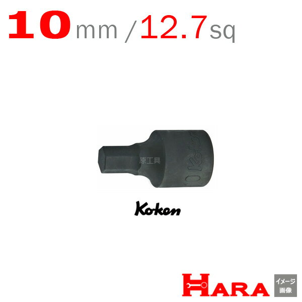 コーケン Koken Ko-ken 1/2 12.7 4012M.43-10 ヘックスビットソケットレンチ 10mm 六角レンチ 六角レンチセット 六角ソケット ヘックスレンチ 六角レンチ ソケット 六角ボルト 工具 ヘキサゴン ヘキサゴンソケット ヘキサゴンソケットセット ソケットレンチ