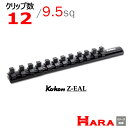 在庫有 Koken コーケン 3/8”-9.5 Z-EAL ソケットレール RSAL300-3/8x12 ソケットホルダー ソケットレンチ ソケットアダプター 3/8インチ マグネット ソケット 工具 作業 作業用品 diy 工具 レンチセット 自動車 工具 バイク 工具 農機具