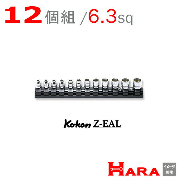 Koken コーケン 1/4 6.35 Z-EAL　6角 ショートソケットセット RS2400MZ/12 | ソケットレンチセット ソケット ソケットレンチ ソケットホルダ レンチセット