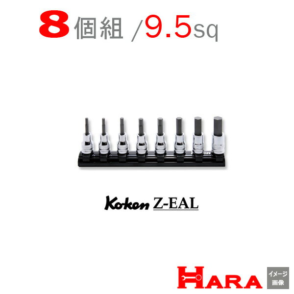 Koken コーケン 3/8”-9.5　 Z-EAL ヘックスビットソケットセット