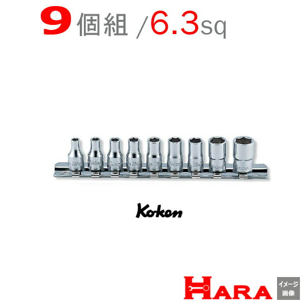 コーケン Koken Ko-ken 1/4 6.35 英国規格BAソケットレンチセット6角 RS2400W/9 | ソケットレンチセット ソケット ソケットレンチ ソケットホルダ レンチセット