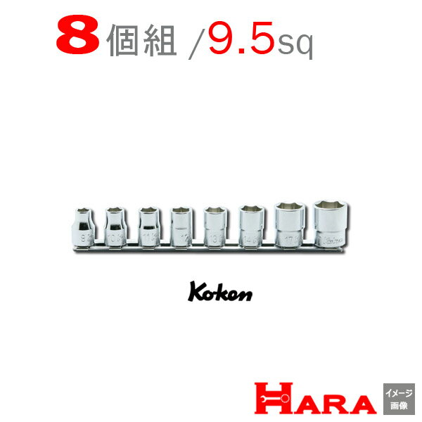  Koken コーケン 3/8 6角 ショートソケットレンチセット ミリ RS3400M/8 | ソケットレンチセット ソケット ソケットレンチ ソケットホルダ レンチセット