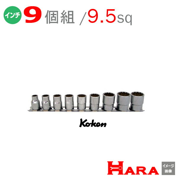 【メール便 送料無料】 コーケン Koken 3/8 9.5 インチ ショートソケットレンチセット 12角 RS3405A/9 （9コ組） ソケットレンチセット ソケット ソケットレンチ ソケットホルダ レンチセット