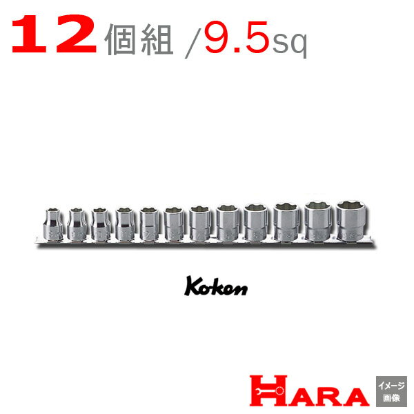 メール便 送料無料 Koken コーケン 3/8 9.5 サーフェイス ソケットセット RS3410M/12 | ソケットレンチセット ソケット ソケットレンチ ソケットホルダ レンチセット