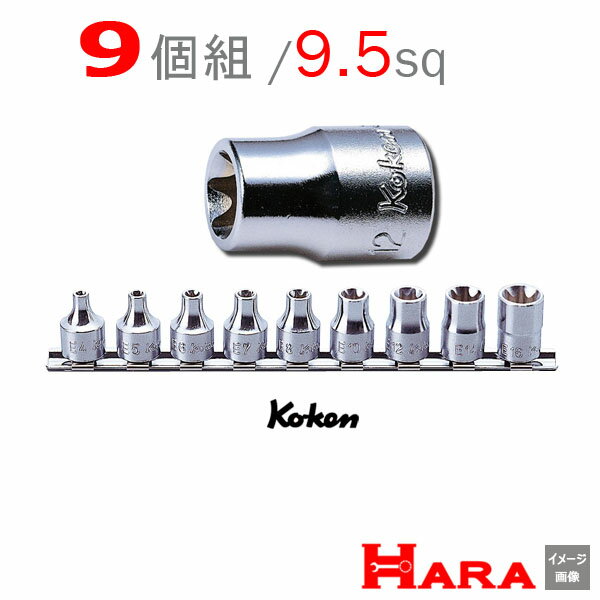 【メール便 送料無料】 Koken コーケン 3/8 9.5 E型トルクス ソケットセット 9ヶ組 RS3425/9 ソケットレンチセット ソケット ソケットレンチ ソケットホルダ レンチセット