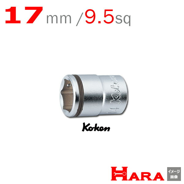 コーケン Koken Ko-ken 3/8 ナットグリップ ソケットレンチ 17mm 3450M-17 ナットグリップ ソケット 工具 ソケット ナットキャッチ ボルトキャッチ