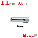 コーケン Koken 3/8sq 6角 ディープソケットレンチ 3300M-11 | ディープソケット ロングソケット ソケットレンチセット ソケットセット ソ...
