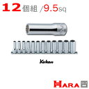 Koken コーケン 3/8 ディープソケットセット (12角) RS3305M/12 | ディープソケット ロングソケット ソケットレンチセット ソケットセッ...