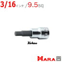 Koken コーケン 3/8 9.5 ヘックスビットソケットレンチ 3010A-50-3/16 インチ | 六角レンチ 六角レンチセット 六角ソケット ヘックス...