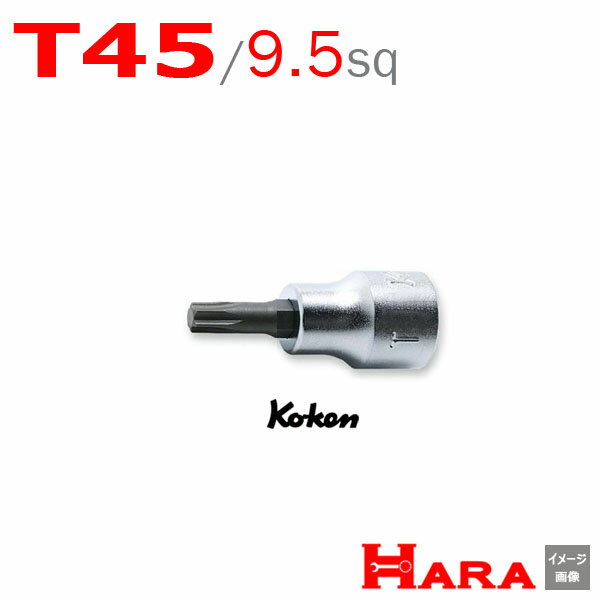 コーケン Koken Ko-ken 3/8sp. T型トルクスビットソケットレンチ 3025.38-T45 トルクス トルクスドライバー トルクスレンチ トルクスソケット トルクスレンチ トルクスビット トルクススパナ ソケットレンチ diy レンチセット 自動車 工具 バイク 工具 山下工業研究所