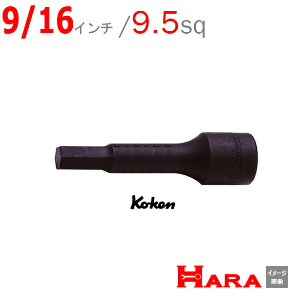 コーケン Koken Ko-ken 3/8sp. インチ ヘックスビットソケットレンチ 3012A-75-9/16 9.5 六角レンチ 六角レンチセット 六角ソケット ヘックスレンチ 六角レンチ ソケット 六角ボルト 工具 ヘキサゴン ヘキサゴンソケット ヘキサゴンソケットセット ソケットレンチ