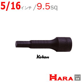 コーケン Koken Ko-ken 3/8sp. インチ ヘックスビットソケットレンチ 3012A-75-5/16 | 9.5 六角レンチ 六角レンチセット 六角ソケット ヘックスレンチ 六角レンチ ソケット 六角ボルト 工具 ヘキサゴン ヘキサゴンソケット ヘキサゴンソケットセット ソケットレンチ