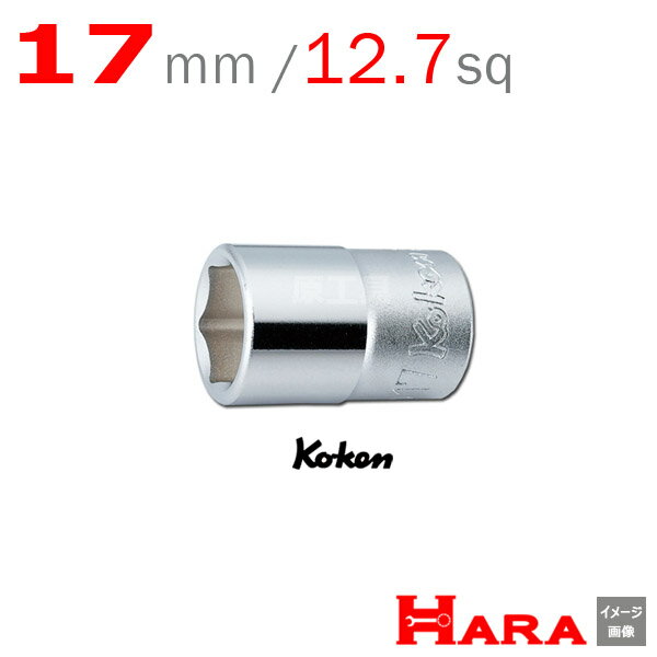 コーケン Koken Ko-ken 1/2sp. 6角 ショートソケットレンチ 17mm 4400M-17 ソケットレンチ ソケットレンチ セット ソケットアダプタ ソケットセット ソケットホルダー ソケットアダプター ボックスレンチ ラチェットハンドル ソケットラチェット