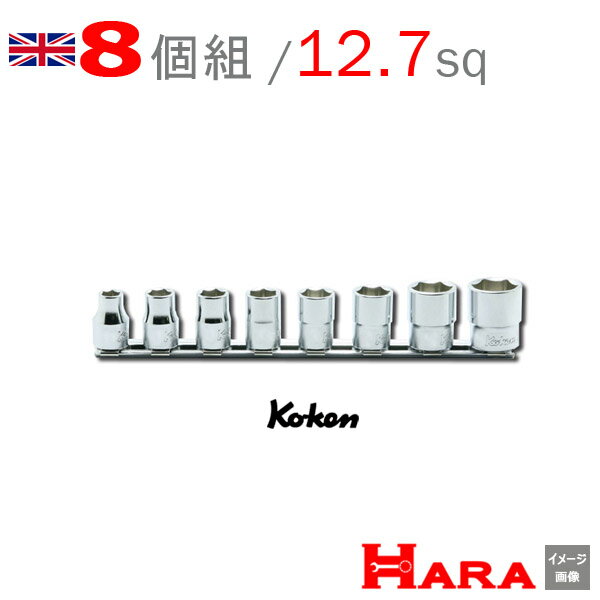 Koken コーケン 1/2 12.7 6角 BSW ソケットレンチ イギリスインチ レールセット 8ヶ組 RS4400W/8 | ソケットレンチセット ソケット ソケットレンチ ソケットホルダ レンチセット