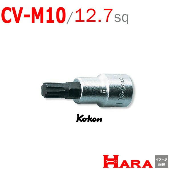 コーケン Koken Ko-ken 1/2-12.7 4027-60-M10 CVビットソケットレンチ | CVビット ビットソケット ソケットレンチ スプラインビット ヘッドボルト XZN 自動車工具 欧州車 エンジン