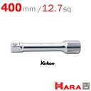 コーケン Koken Ko-ken 1/2 sp. エクステンションバー 400mm 4760-400 |エクステンションバー ロング エキステンションバー 工...