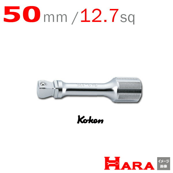 コーケン Koken Ko-ken オフセット エクステンションバー 4763-50 | エクステンションバー ロング エキ..