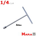 コーケン Koken Ko-ken 104A-1/4 T型レンチ 1/4 インチ | T形レンチ Tレンチ ボックスレンチ ソケットレンチ T型レンチ 六角 T...