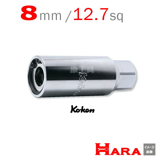 コーケン Koken Ko-ken 1/2-12.7 4100M-8 スタッドボルト抜き 8mm | スタッドボルトリムーバー スタッドボルト スタッドプーラー スタッドボルト 折れ プーラー ソケットレンチ ボックスレンチ 建築工具