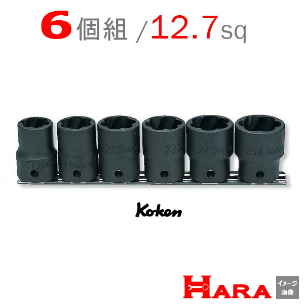 コーケン Koken Ko-ken 1/2sp. ナットツイスターセット RS4127/6 | ナットツイスター ナットツイスター コーケン ナットツイスターソケット なめたネジはずし エキストラクター ツイスターソケット ツイストソケット ボルトツイスト