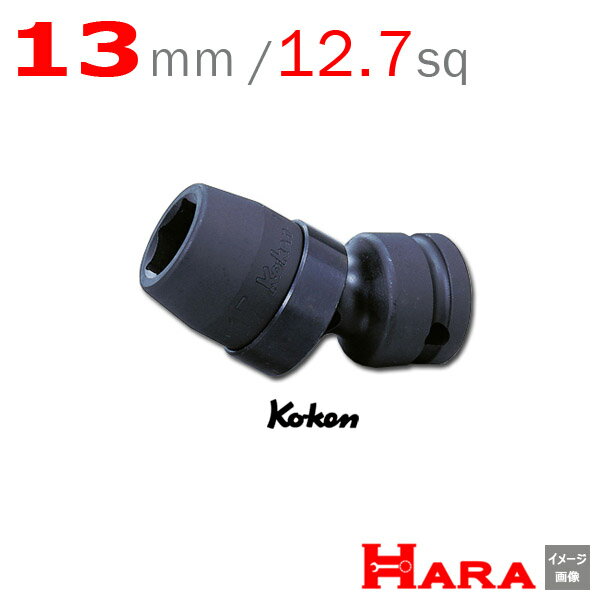 コーケン Koken Ko-ken 1/2-12.7 14440M-13 インパクトユニバーサルソケットレンチ 13mm | エアー インパクトレンチ エア 工具 作業 作業用品 diy 工具 レンチセット 自動車 工具 バイク 工具 農機具 取り付け 調整 組み立て 組立 道具 軽トラ 山下工業研究所