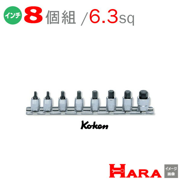 【メール便 送料無料 】 コーケン Koken Ko-ken 1/4 インチ ヘックスビットソケットレンチセット RS2010A/8-L25 六角レンチ 六角レンチセット 六角ソケット ヘックスレンチ 六角レンチ ソケット 六角ボルト 工具 ヘキサゴンソケット ヘキサゴンソケットセット