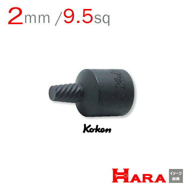 コーケン Koken Ko-ken 3/8-9.5 3129-32-2 ボルトツイスター 2mm | ボルトツイスト エキストラクターセット エキストラクター 逆タップ 逆タップップセットネジ修正 なめたネジはずし