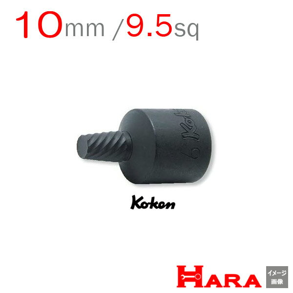 コーケン Koken Ko-ken 3/8-9.5 3129-32-10 ボルトツイスター 10mm | ボルトツイスト エキストラクターセット エキストラクター 逆タップ 逆タップップセットネジ修正 なめたネジはずし