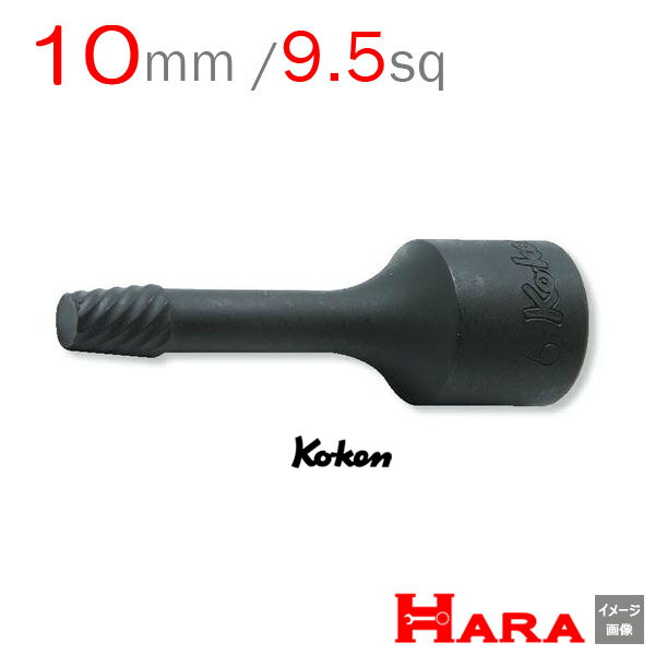 コーケン Koken Ko-ken 3/8-9.5 3129-60-10 ボルトツイスター 10mm | ボルトツイスト エキストラクターセット エキストラクター 逆タップ 逆タップップセットネジ修正 なめたネジはずし