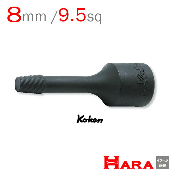 コーケン Koken Ko-ken 3/8-9.5 3129-60-8 ボルトツイスター 8mm | ボルトツイスト エキストラクターセット エキストラクター 逆タップ 逆タップップセットネジ修正 なめたネジはずし