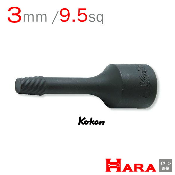 コーケン Koken Ko-ken 3/8-9.5 3129-60-3 ボルトツイスター 3mm | ボルトツイスト エキストラクターセット エキストラクター 逆タップ 逆タップップセットネジ修正 なめたネジはずし